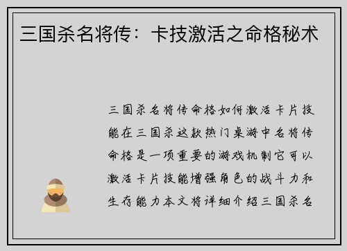 三国杀名将传：卡技激活之命格秘术
